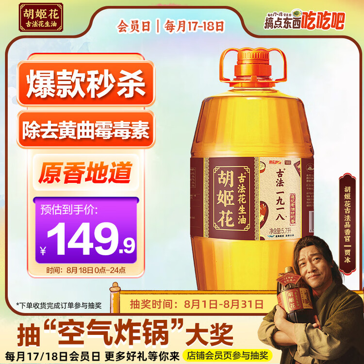 胡姬花 食用油【保真花生油】压榨 古法老油坊的香的花生油5.7L 菜管家商品