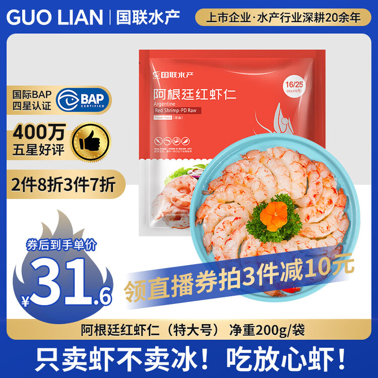 GUO LIAN国联 阿根廷红虾仁加大号无冰净重200g 7-13只 京东虾仁品质年货 菜管家商品