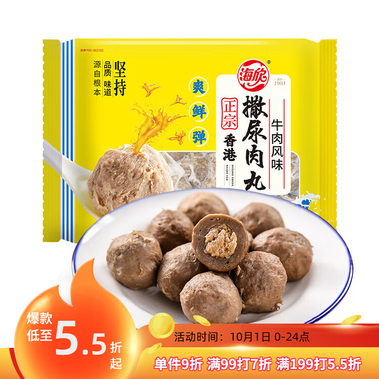 海欣 香港撒尿肉丸500g 牛肉丸风味肉丸 肉含量65%+关东煮火锅食材 菜管家商品