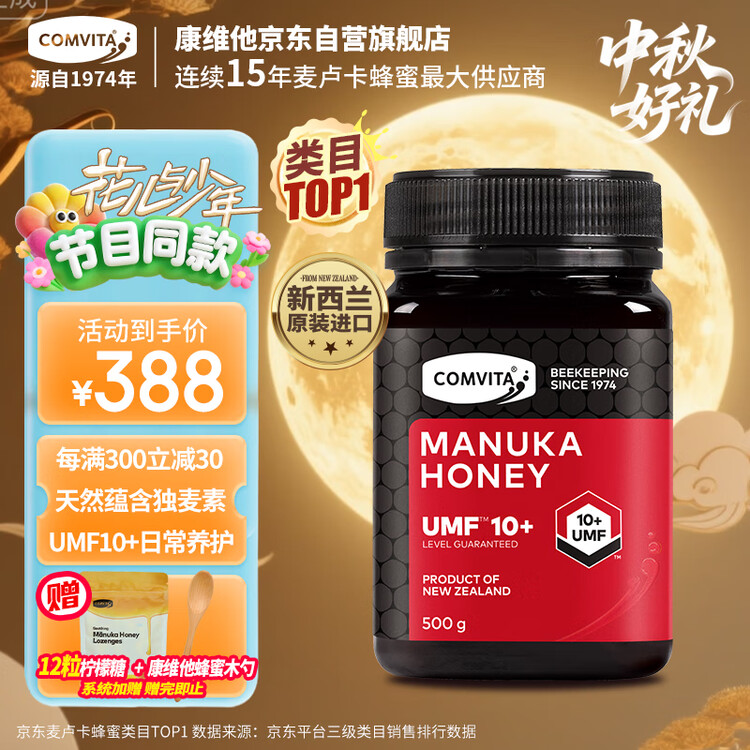 康维他（Comvita）麦卢卡蜂蜜UMF10+500g 新西兰进口天然滋补品 过年年货礼物送长辈 菜管家商品