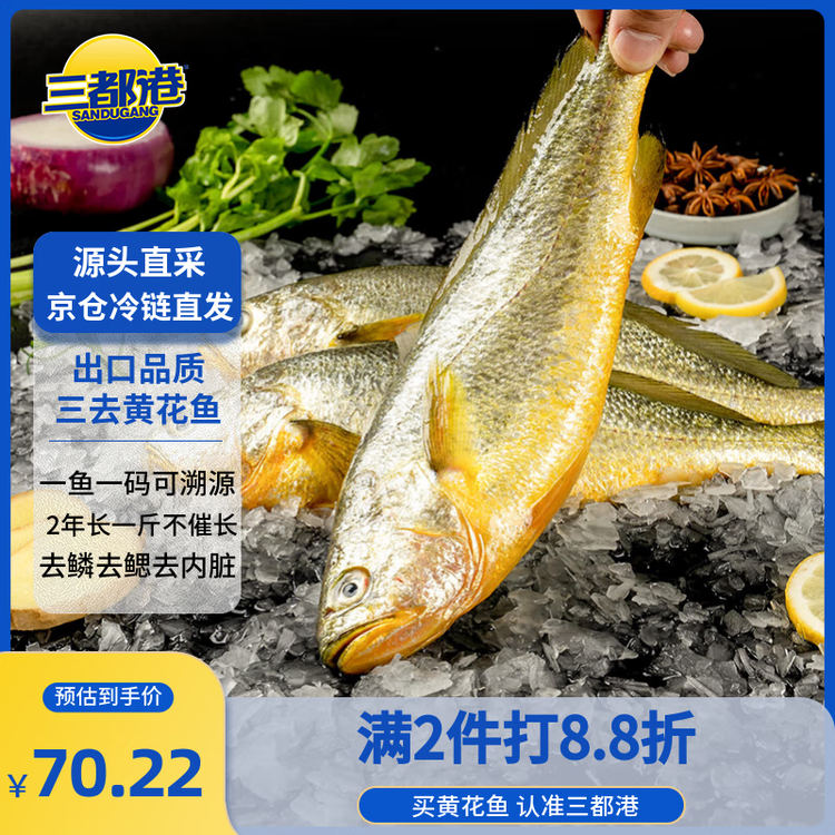 三都港 冷冻三去黄花鱼700g/2条装 大黄鱼 生鲜鱼类 深海鱼 海鲜 年货 菜管家商品