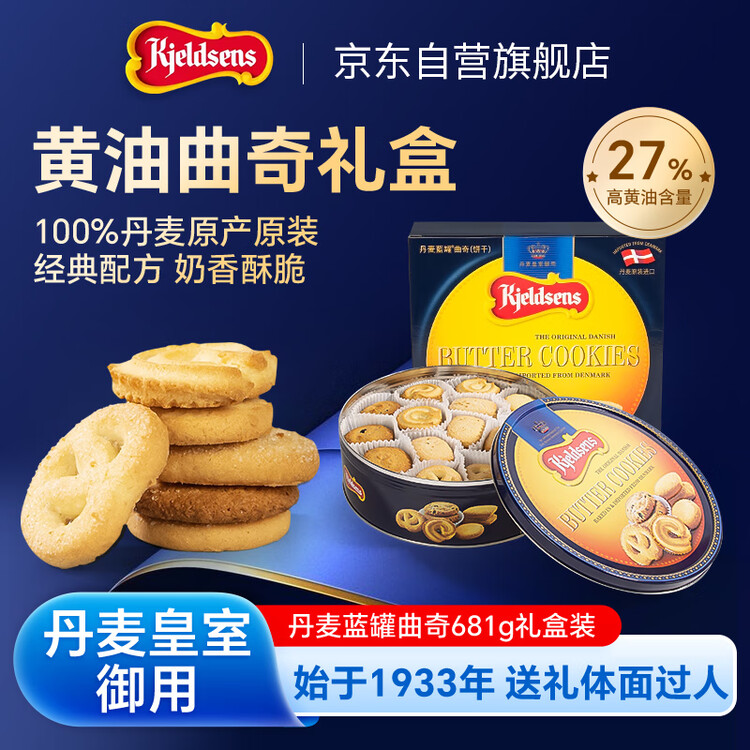 丹麦蓝罐（Kjeldsens）曲奇饼干礼盒 681g 丹麦原装进口 零食年货送礼企业团购 菜管家商品