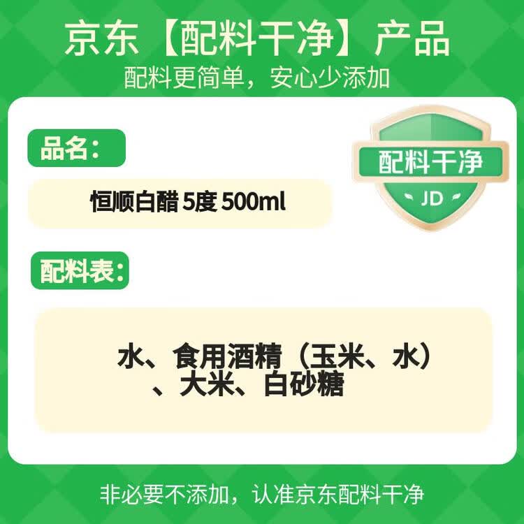 恒顺白醋 5度 500ml 凉拌提味炒菜腌制 酿造食醋 不添加防腐剂 菜管家商品