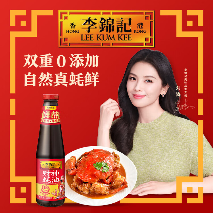 李锦记 财神蚝油510g 自然真蚝鲜 鲜蚝熬煮 火锅调料蘸料 上等提鲜 菜管家商品