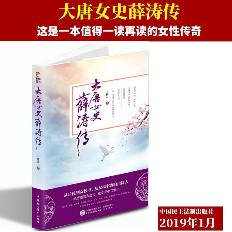 大唐女史薛涛传王扬灵中国名人传记名人名言唐代女诗人薛涛传奇 图片价格品牌评论 京东