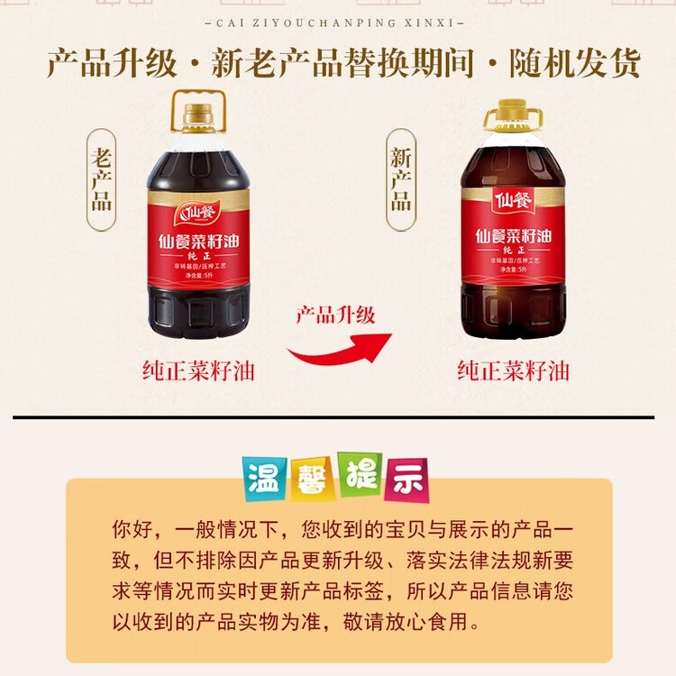 仙餐牌 食用油 四川风味纯正 压榨非转基因菜籽油 5L 菜管家商品
