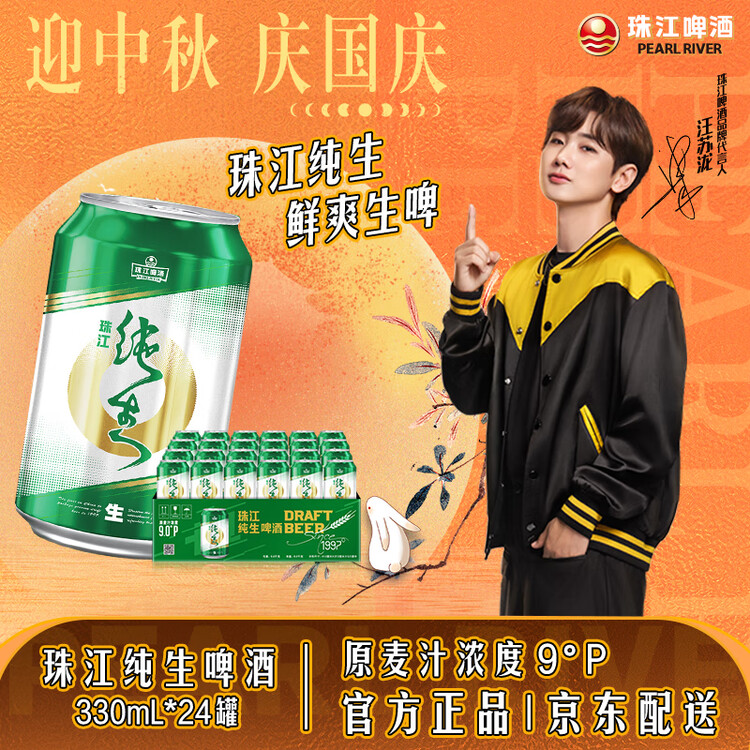 珠江啤酒（PEARL RIVER）9度 纯生啤酒 330ml*24听 整箱装 京东自营年货送礼 菜管家商品