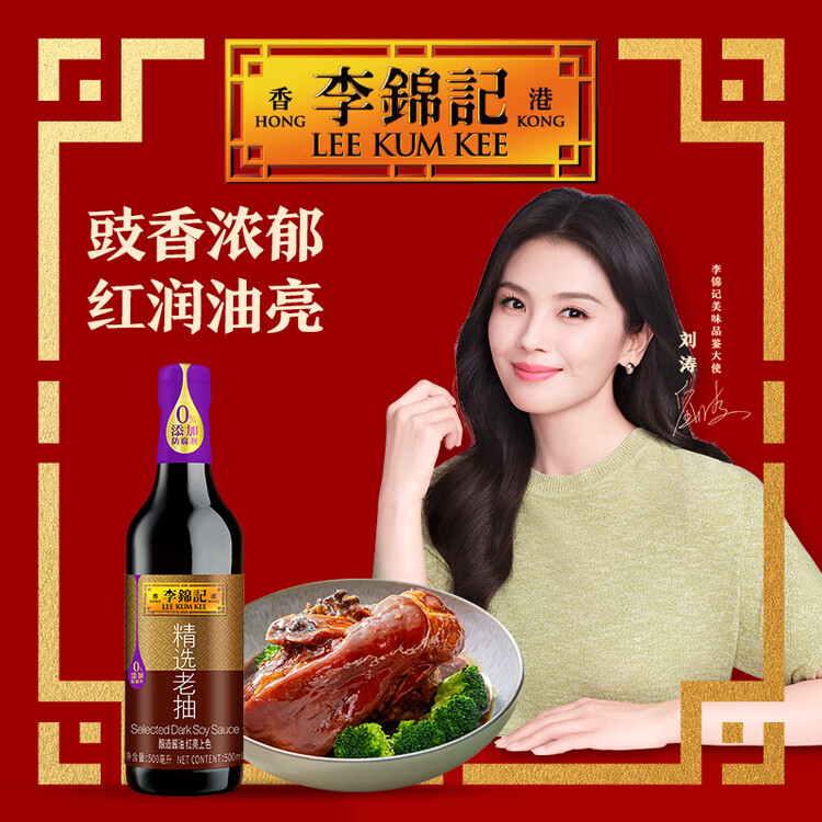 李锦记 精选系列 精选老抽500ml【一级】豉香浓郁  酱红透亮 红烧酱油 菜管家商品