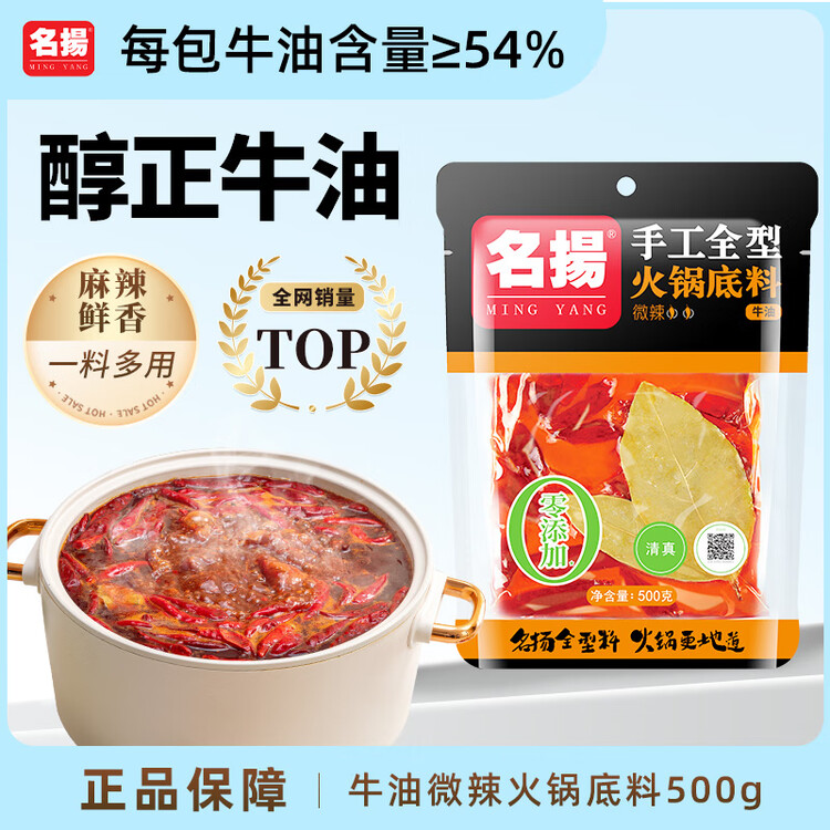 名揚名扬火锅底料牛油微辣500G 手工全型麻辣烫香锅串串冒菜新年送礼 菜管家商品
