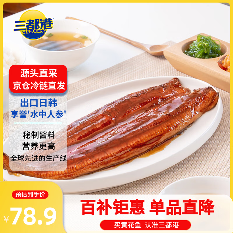 三都港 蒲烧鳗鱼400g(固形物≥80%)整条 烤鳗鱼加热即食 生鲜 鱼类 海鲜 菜管家商品