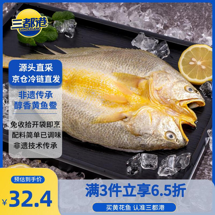 三都港 醇香黄鱼鲞350g/2条装 烧烤食材 深海鱼 生鲜 鱼类 海鲜水产 菜管家商品