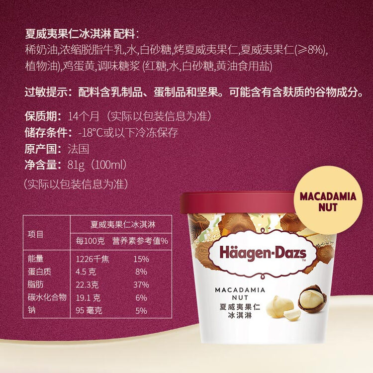 哈根达斯（Haagen-Dazs）经典夏威夷果仁口味冰淇淋 100ml/杯 雪糕 菜管家商品