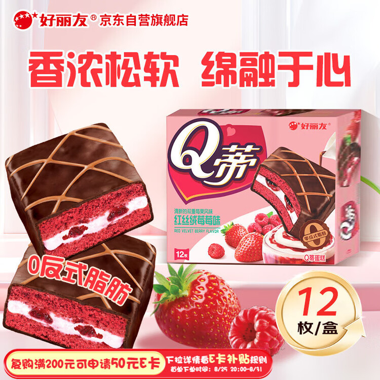 好丽友（orion）Q蒂红丝绒莓莓味12枚336g 夹心蛋糕早餐点心休闲零食解馋 菜管家商品