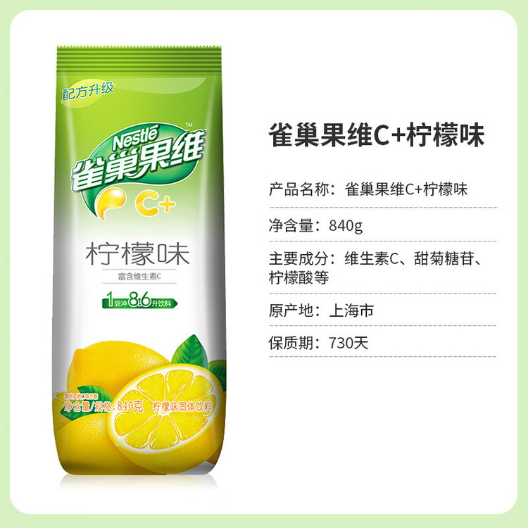 雀巢（Nestle）果维C+柠檬味840g/袋 富含维C 低脂果珍冲饮果汁粉 菜管家商品