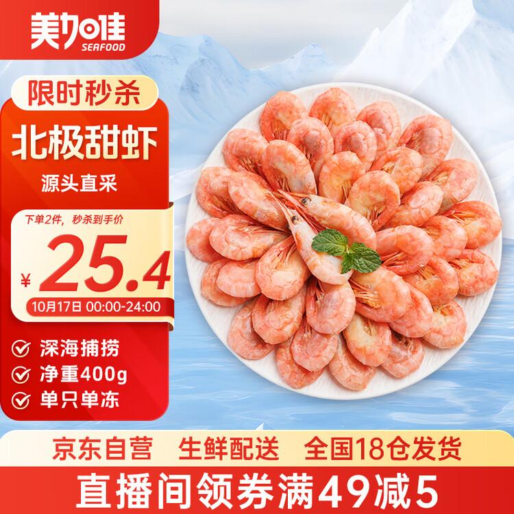 美加佳 加拿大熟冻北极腹籽甜虾净重400g 35-50只   熟冻甜虾 年货聚餐 菜管家商品