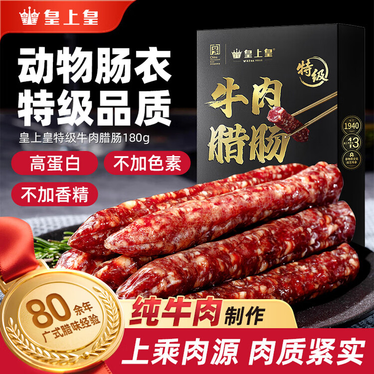皇上皇特级牛肉腊肠广州腊味特产煲仔饭腊肠广味广东甜肠广式香肠180g 菜管家商品