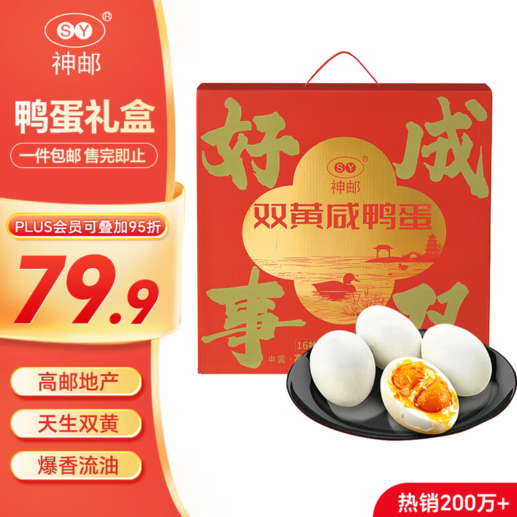 神邮 高邮双黄咸鸭蛋熟16枚*70g年货礼盒 即食流油咸蛋黄 企业团购 菜管家商品