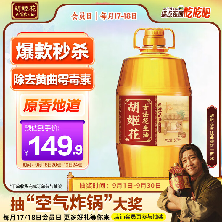 胡姬花 食用油【保真花生油】压榨 古法老油坊的香的花生油5.7L 菜管家商品