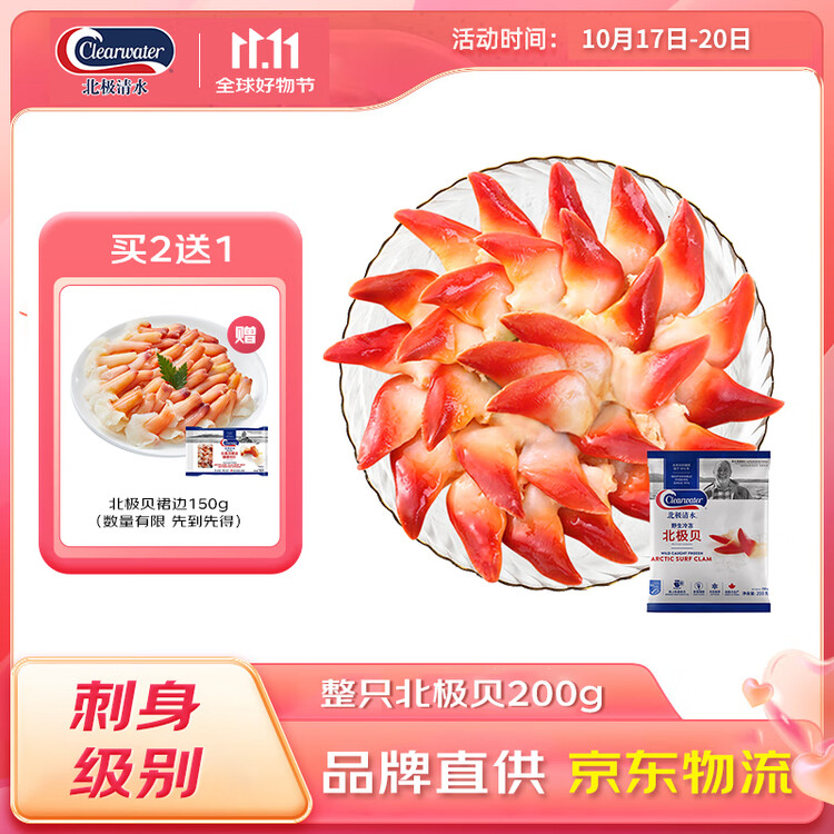 Clearwater北极清水加拿大北极贝刺身200g12-16只整只北极贝0添加日料同款 菜管家商品