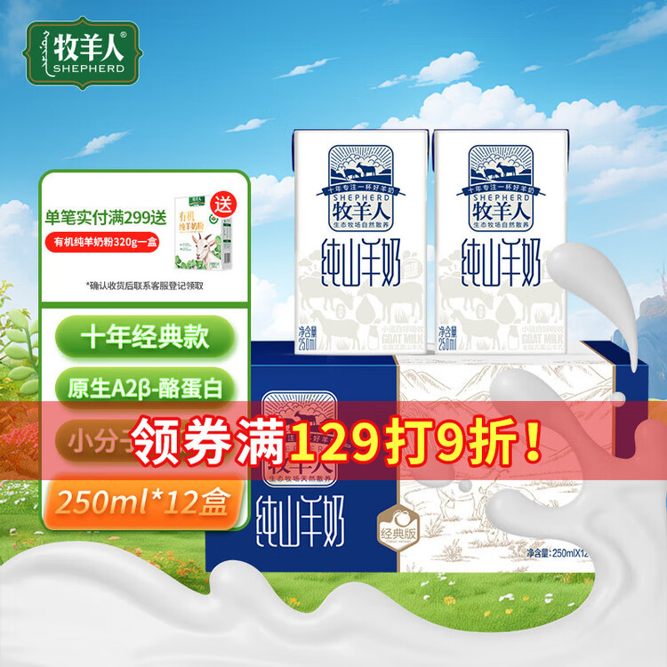 牧羊人纯山羊奶250ml*12盒 礼盒装 新鲜脱膻羊奶儿童成人早餐奶年货送礼 菜管家商品