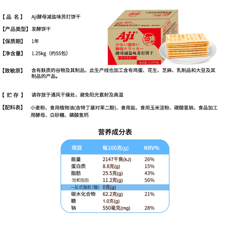 Aji低糖酵母减盐苏打饼干2.5斤咸味易消化解馋休闲零食年货送礼礼盒 菜管家商品