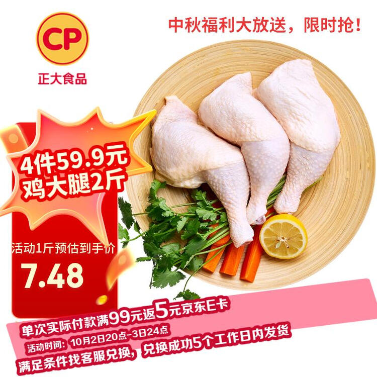 正大食品（CP）白羽鸡全腿2斤 生鲜冷冻鸡大腿 烤鸡腿炸鸡腿年货 菜管家商品