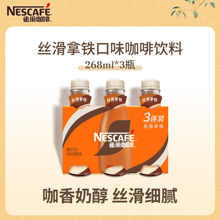 雀巢（Nestle）即饮咖啡 丝滑拿铁口味 咖啡饮料 268ml*3瓶 菜管家商品