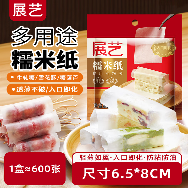 展艺糯米纸约600张 食用糖纸雪花酥牛轧糖葫芦阿胶糕包装原料90g 菜管家商品