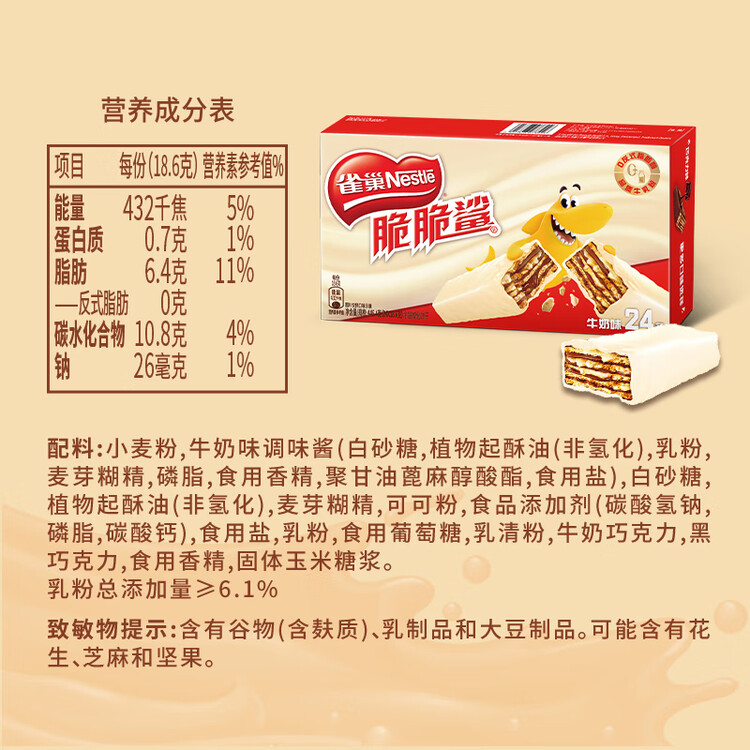 雀巢（Nestle）脆脆鲨牛奶味巧克力夹心威化饼干24条446.4g休闲零食独立包装 菜管家商品