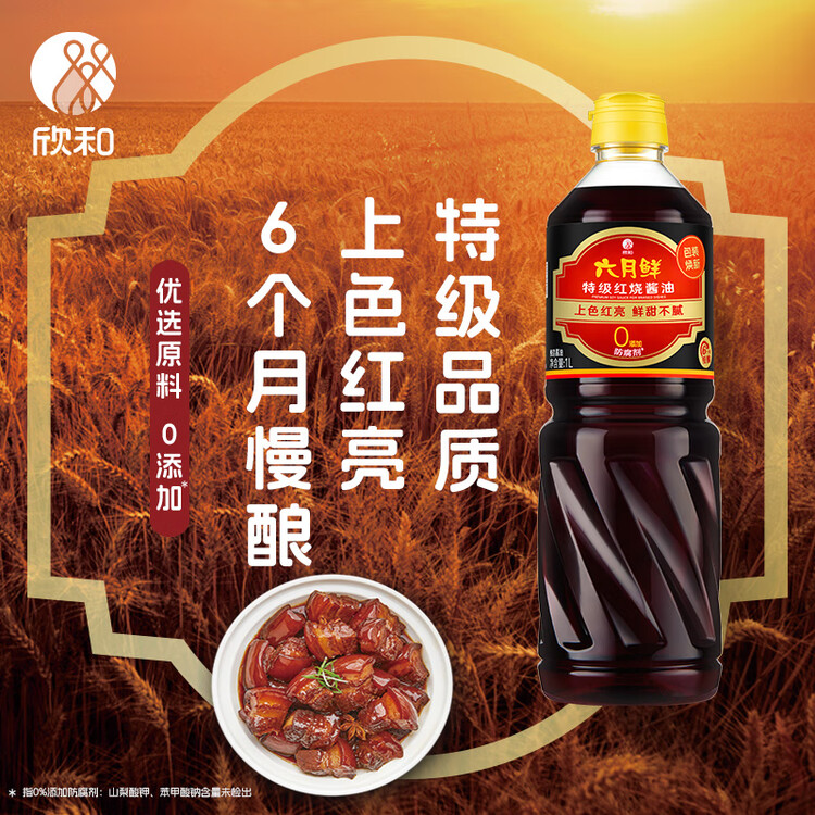 六月鲜经典系列 特级红烧酱油1L【特级酱油】0%添加防腐剂老抽 欣和出品 菜管家商品