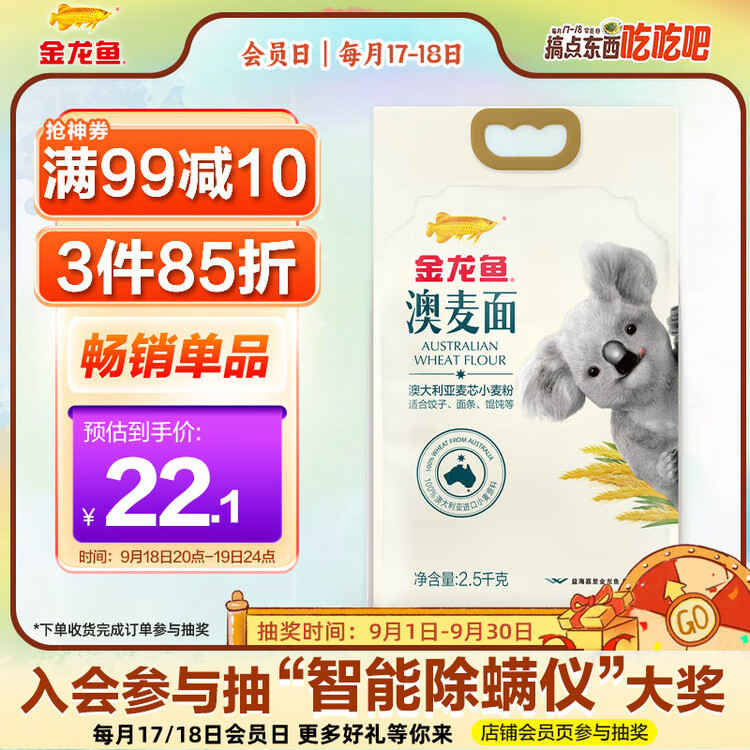 金龙鱼 面粉 中筋粉 澳大利亚麦芯粉5斤 100%进口小麦 菜管家商品
