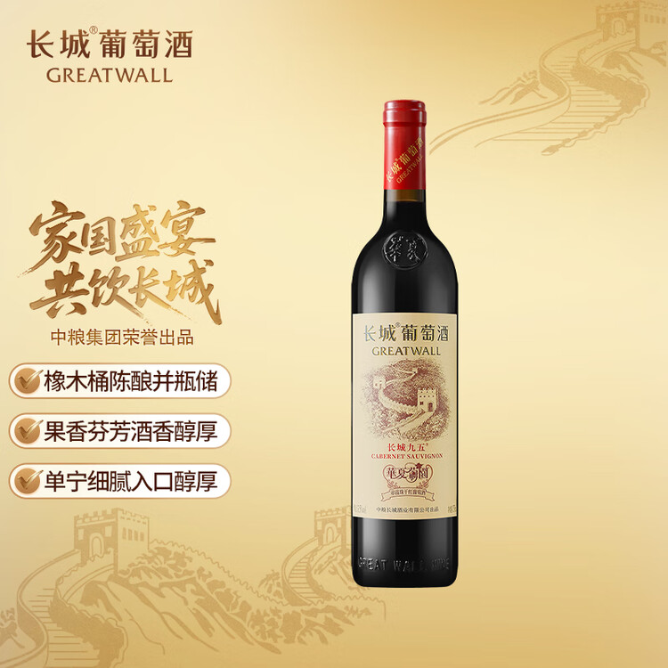 长城华夏葡园长城九五赤霞珠干红葡萄酒750ml单瓶红酒自营年货节热门 菜管家商品