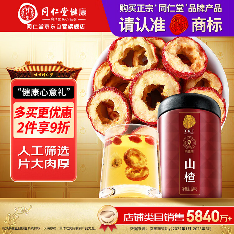 同仁堂品牌 北京同仁堂山楂干120克精选无核山楂圈泡水茶养生茶礼品 菜管家商品