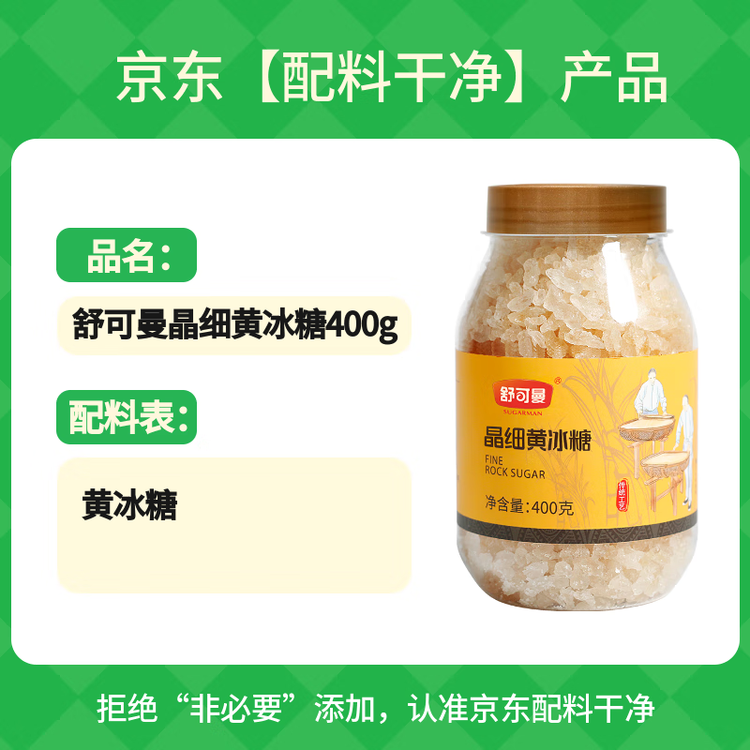 舒可曼晶细黄冰糖400g【小粒易溶】老冰糖土冰糖花茶柠檬酵素雪梨糖水  菜管家商品