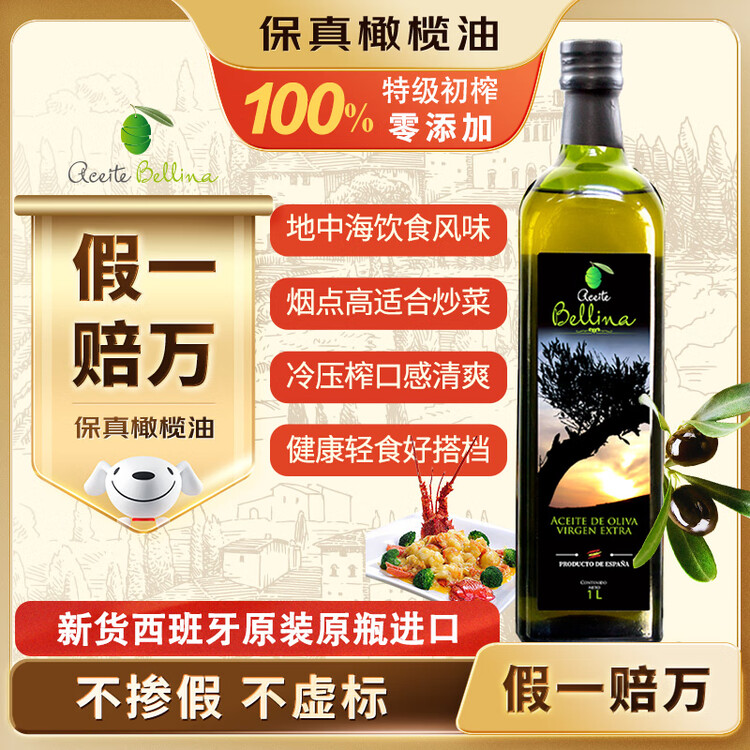 蓓琳娜（BELLINA）【保真橄榄油】欧洲原装进口100%特级初榨橄榄油1L轻食炒菜食用油 菜管家商品