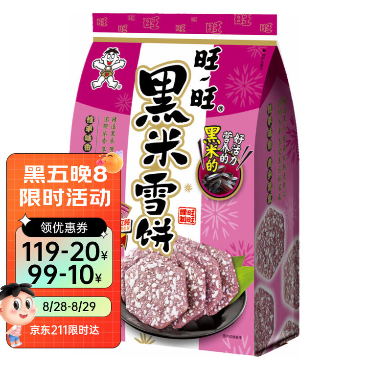 旺旺 黑米雪饼 原味 170g 零食膨化休闲食品饼干糕点 菜管家商品