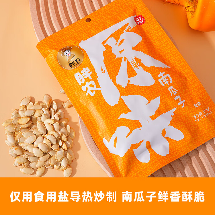 胖农 休闲零食 坚果炒货 原味熟南瓜子内蒙古大白瓜子新鲜货150g/袋 菜管家商品