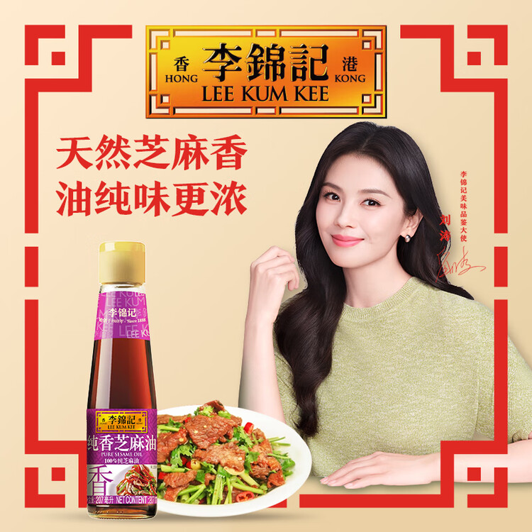 李锦记 纯香芝麻油207ml【一级】100%纯芝麻 物理压榨头道浓香 油碟凉拌 菜管家商品