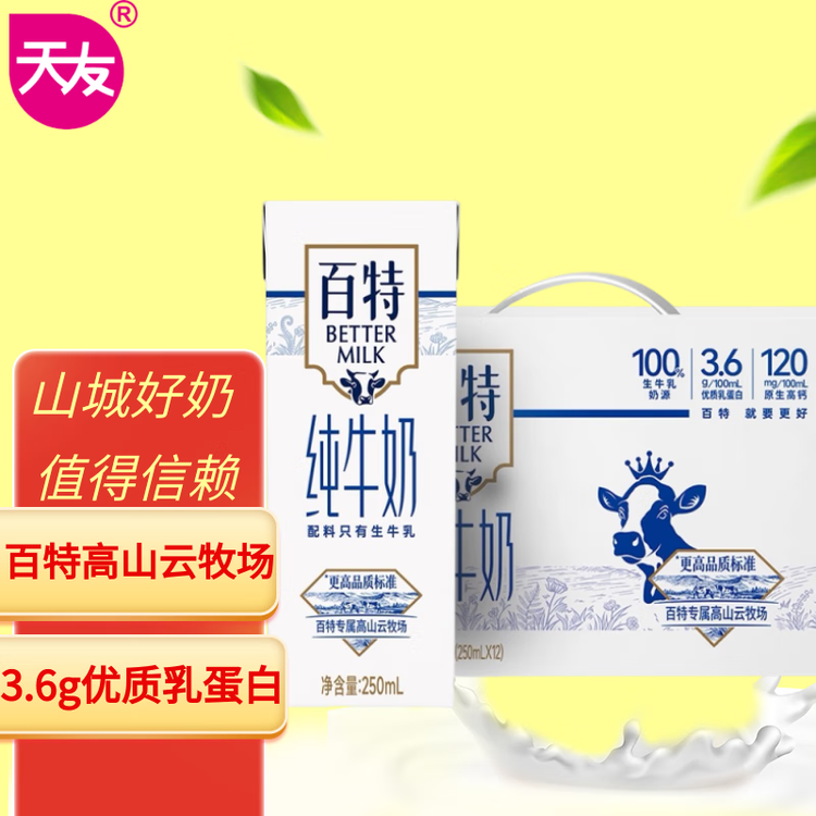 天友百特纯牛奶250ml*12盒（礼盒装）120mg原生高钙 菜管家商品