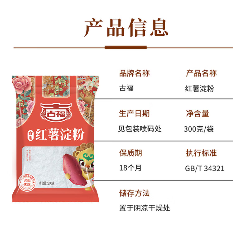 古福 红薯淀粉 300g  食用淀粉 调味料 地瓜粉 勾芡调味品 配料干净 菜管家商品