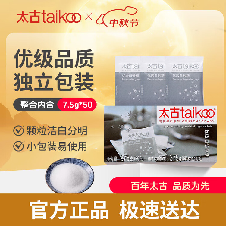 太古优级白砂糖包375g（50包*7.5克）独立包装食糖咖啡奶茶伴侣 菜管家商品