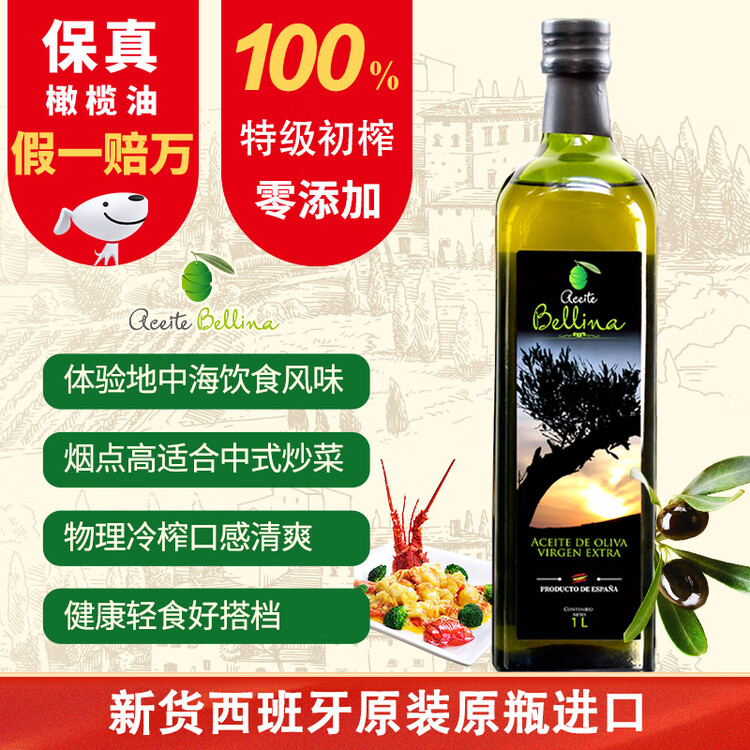 蓓琳娜（BELLINA）【保真橄榄油】欧洲原装进口100%特级初榨橄榄油1L轻食炒菜食用油 菜管家商品