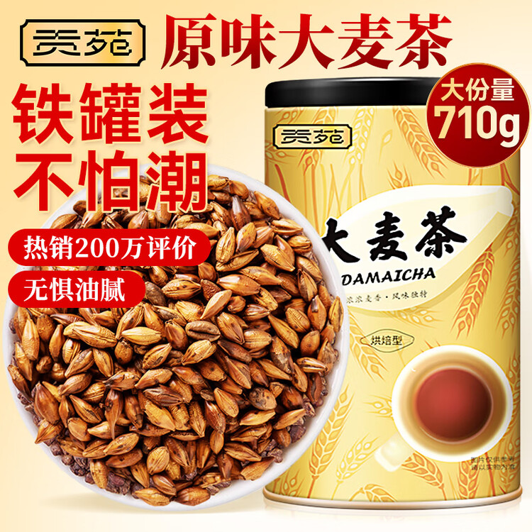 贡苑大麦茶710g 原味烘焙炒苦荞麦芽茶回独立大包装奶宝养生花草茶叶  菜管家商品
