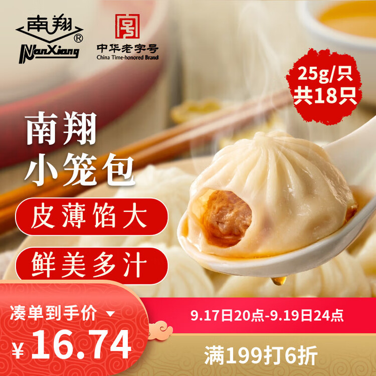 南翔小笼包450g（18只 ） 中华老字号 速食早餐食品半成品面点早饭 菜管家商品