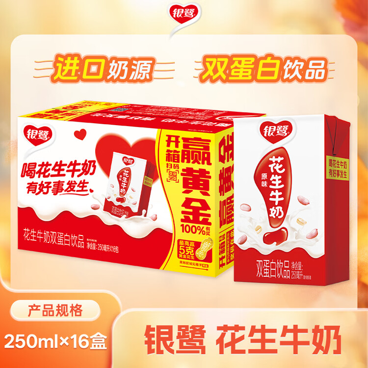 银鹭【任嘉伦推荐】花生牛奶250ml*16盒 整箱礼盒早餐奶礼盒 菜管家商品