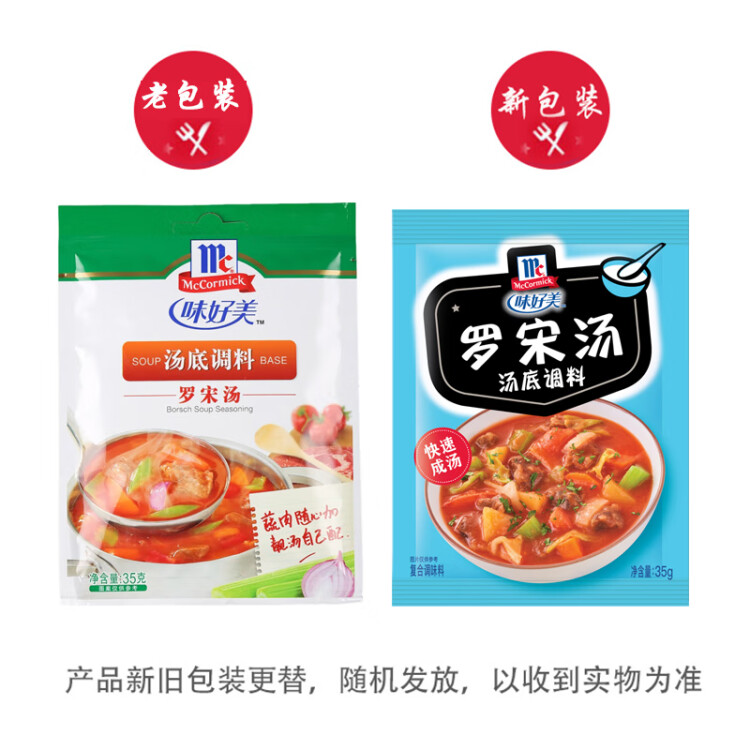 味好美（McCormicK） 復(fù)合調(diào)味料調(diào)料 羅宋湯35g 調(diào)味料 百年品牌 優(yōu)質(zhì)原料  菜管家商品