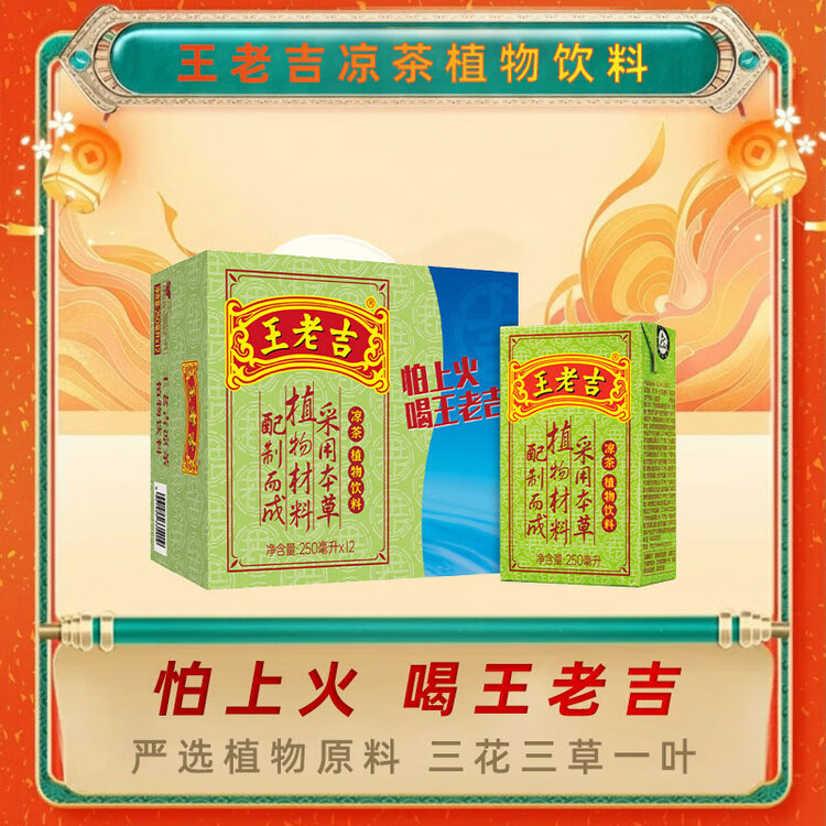 王老吉凉茶250ml*12盒 绿盒装  草本茶饮料 年货礼盒 便携装 中华老字号 菜管家商品