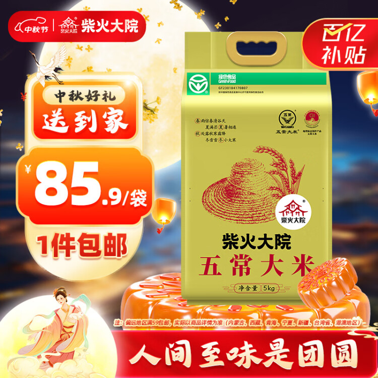 柴火大院 2024年新米上市 绿色食品 五常大米 5kg (  东北大米 十斤) 光明服务菜管家商品