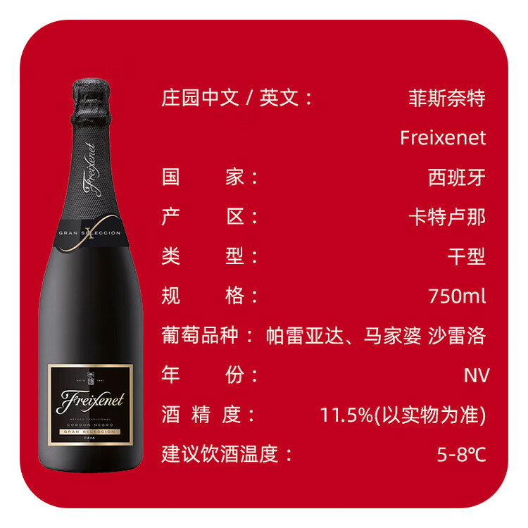 菲斯奈特黑牌干型起泡葡萄酒 750ml单瓶 西班牙 聚会 热门商品 菜管家商品