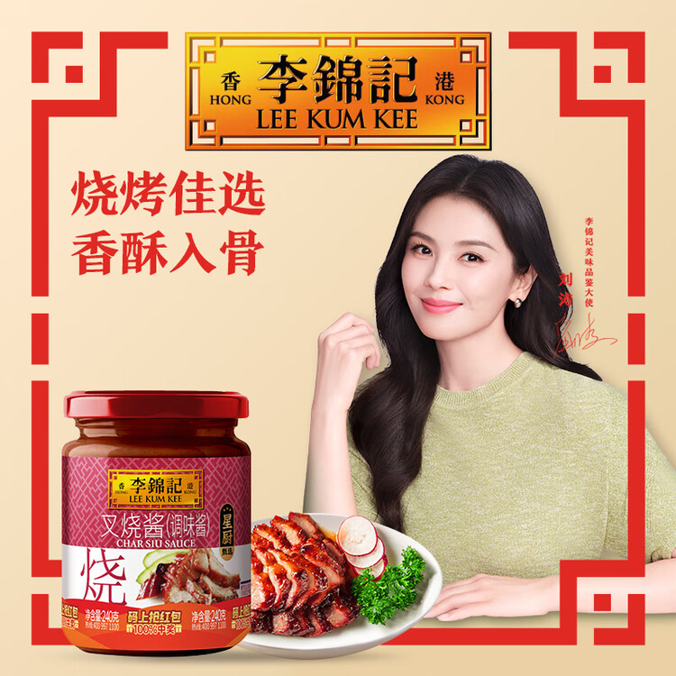 李锦记 叉烧酱240g 国宝级大师推荐 粤菜烧烤烤肉腌制调味 中式酱料 菜管家商品
